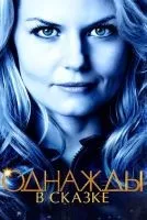 Однажды в сказке 1-7 сезон смотреть онлайн бесплатно