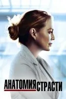 Анатомия страсти 1-21 сезон смотреть онлайн бесплатно