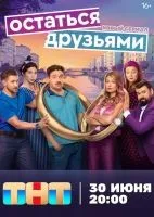 Остаться друзьями 1-6 серии смотреть онлайн бесплатно