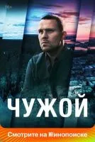 Чужой 1-16 серии смотреть онлайн бесплатно