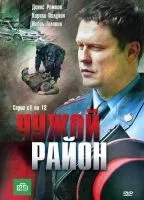 Чужой район 1-4 сезон смотреть онлайн бесплатно