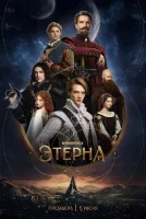 Этерна 1-2 серии смотреть онлайн бесплатно