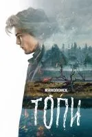 Топи 1-7 серии смотреть онлайн бесплатно