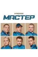 Мастер 1-8 серии смотреть онлайн бесплатно