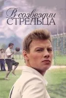 В созвездии Стрельца 1-8 серии смотреть онлайн бесплатно
